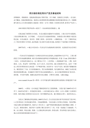 项目部经理优秀共产党员事迹材料.doc