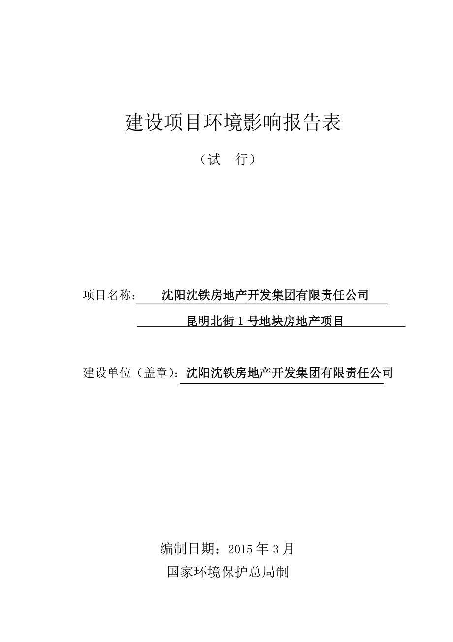 环境影响评价报告公示：沈铁房地开发集团有限责任昆明北街号地块[点击这里打环评报告.doc_第1页