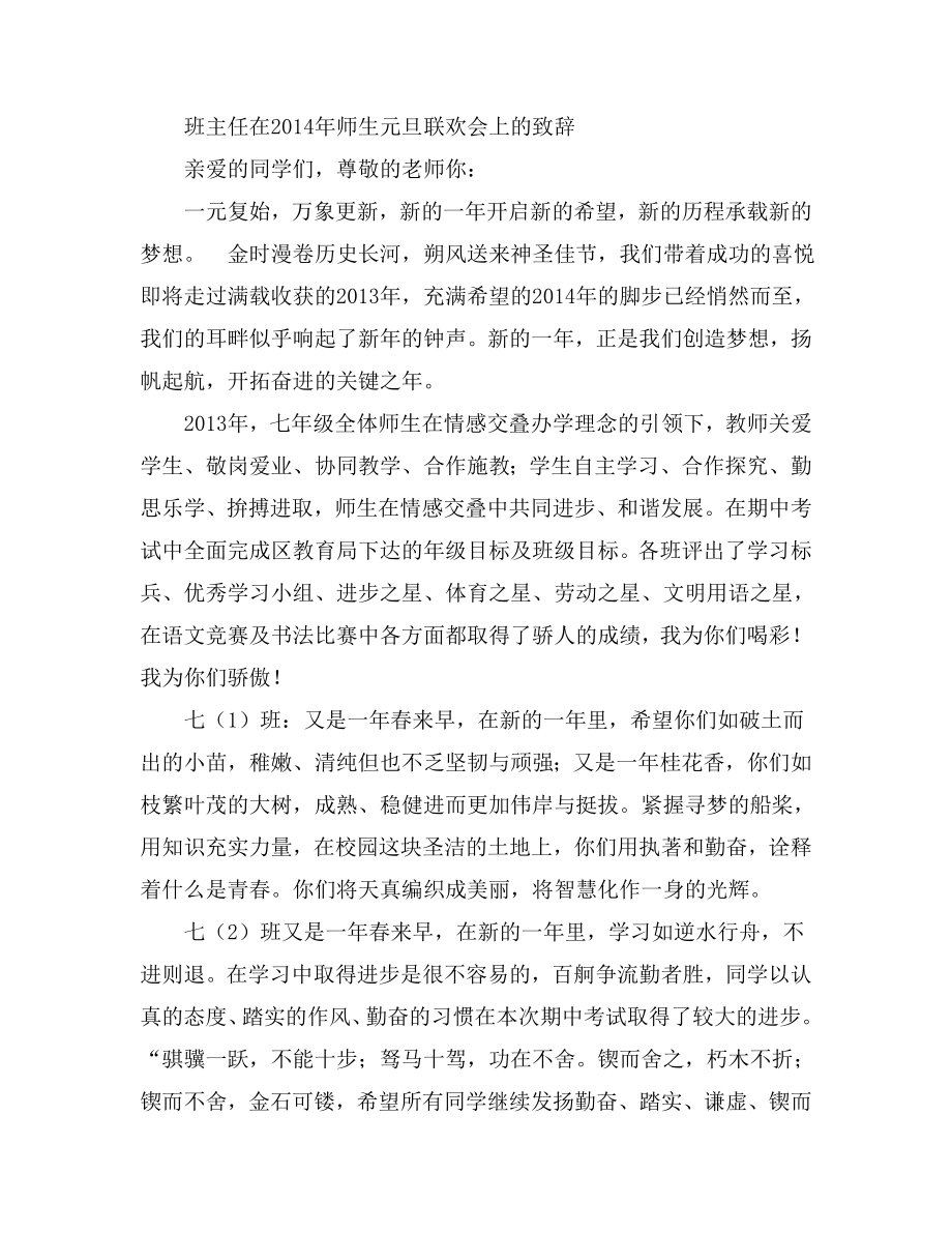 班主任在师生元旦联欢会上的致辞.doc_第1页