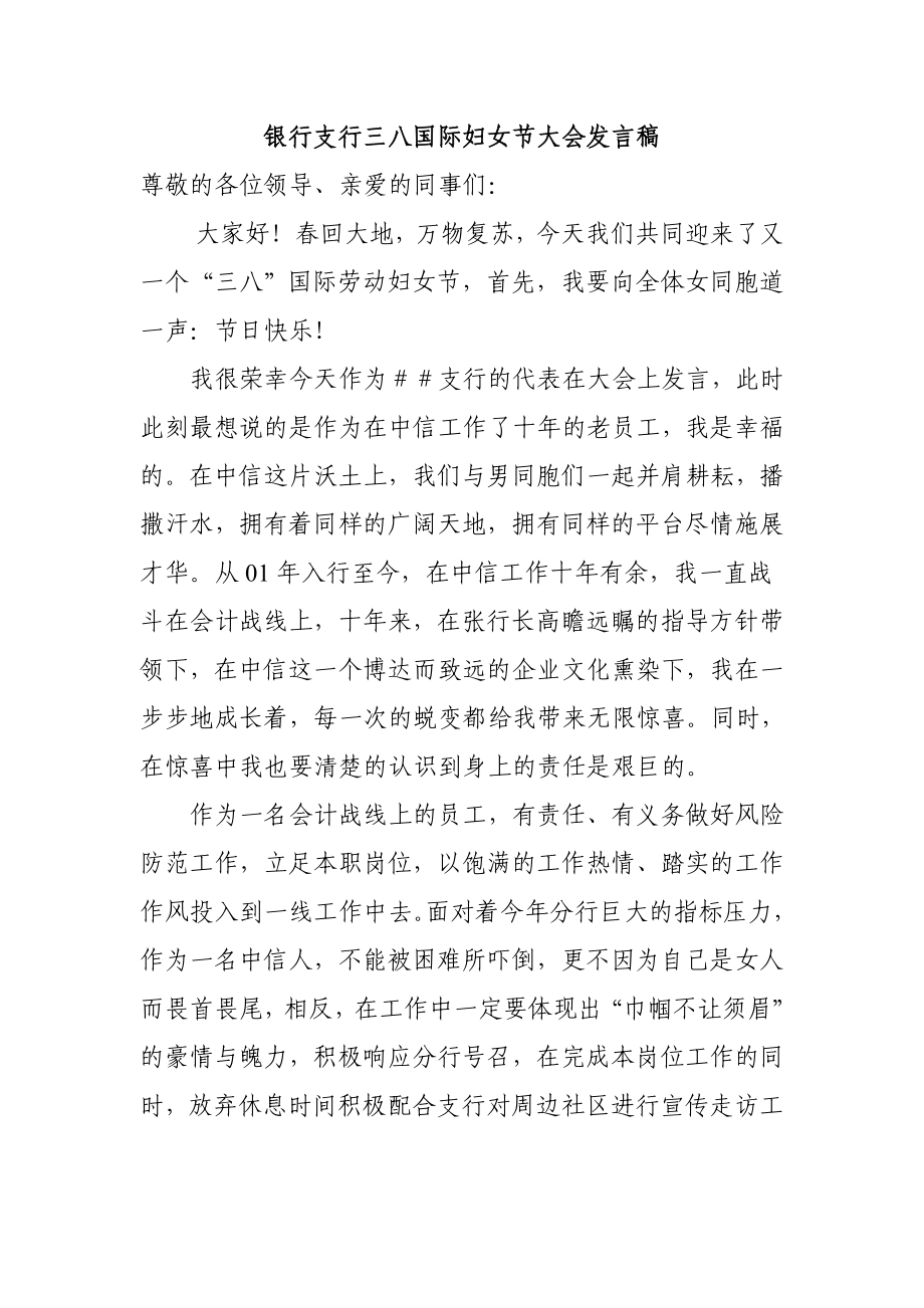 银行支行三八国际妇女节大会发言稿.doc_第1页