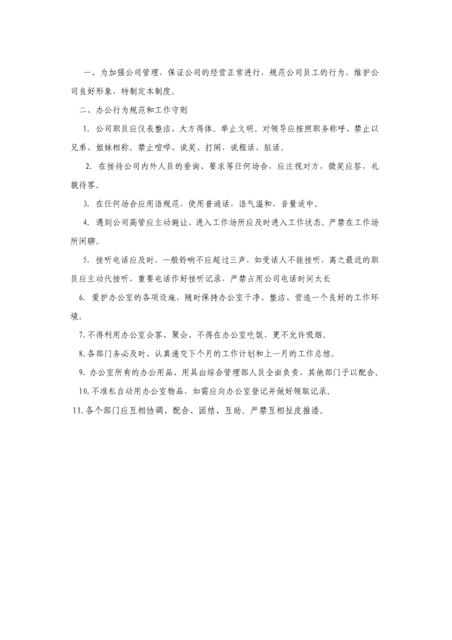 行政办公室管理制度.doc_第1页