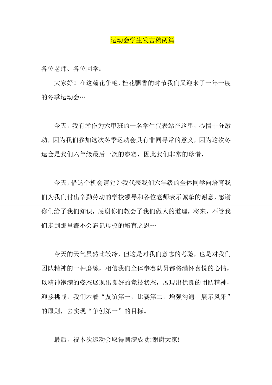 运动会学生发言稿两篇.doc_第1页