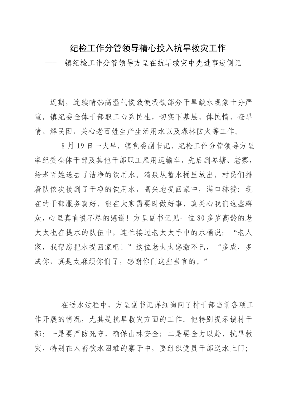 领导方呈在抗旱救灾中先进事迹侧记.doc_第1页