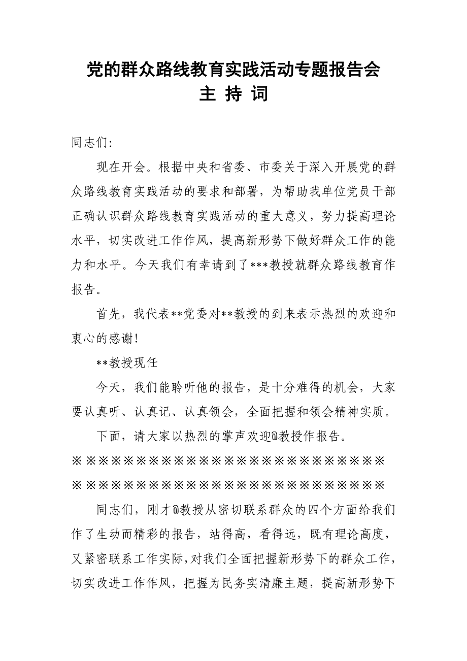 群众路线专题报告会主持词.doc_第1页