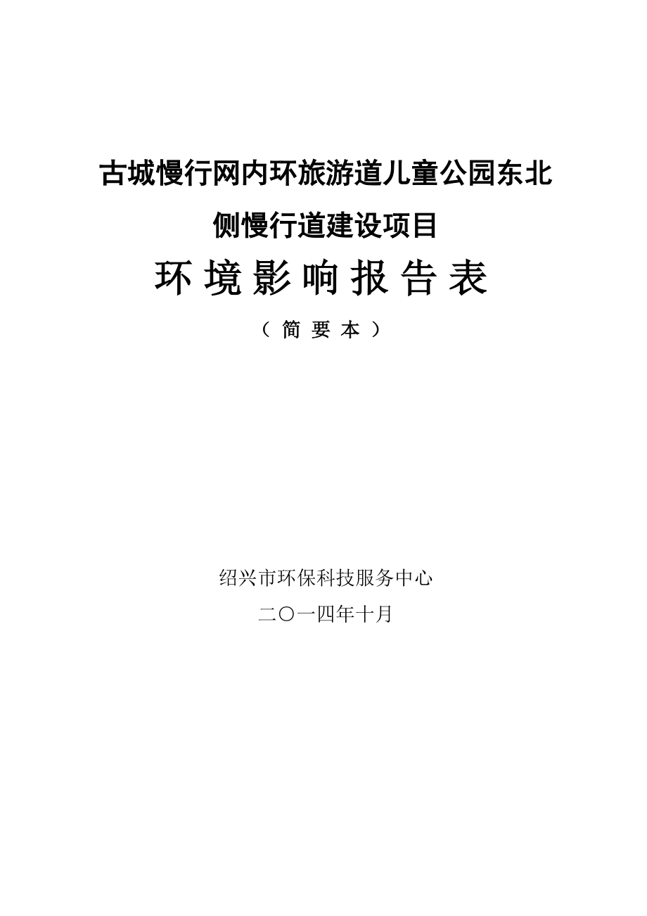 环境影响评价报告公示：街景综合开发提交古城慢行网内环旅游道儿童公园东北侧环评报告.doc_第1页