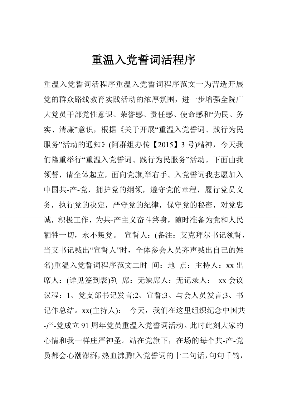 重温入党誓词活程序.doc_第1页