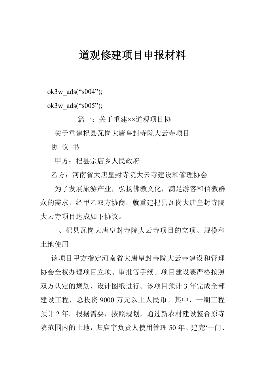 道观修建项目申报材料.doc_第1页