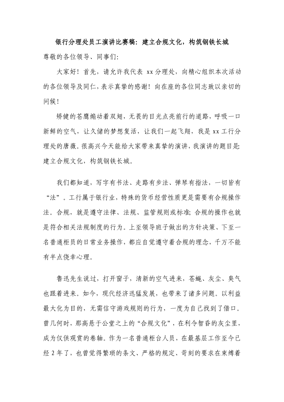 银行分理处员工演讲比赛稿：建立合规文化构筑钢铁长城.doc_第1页