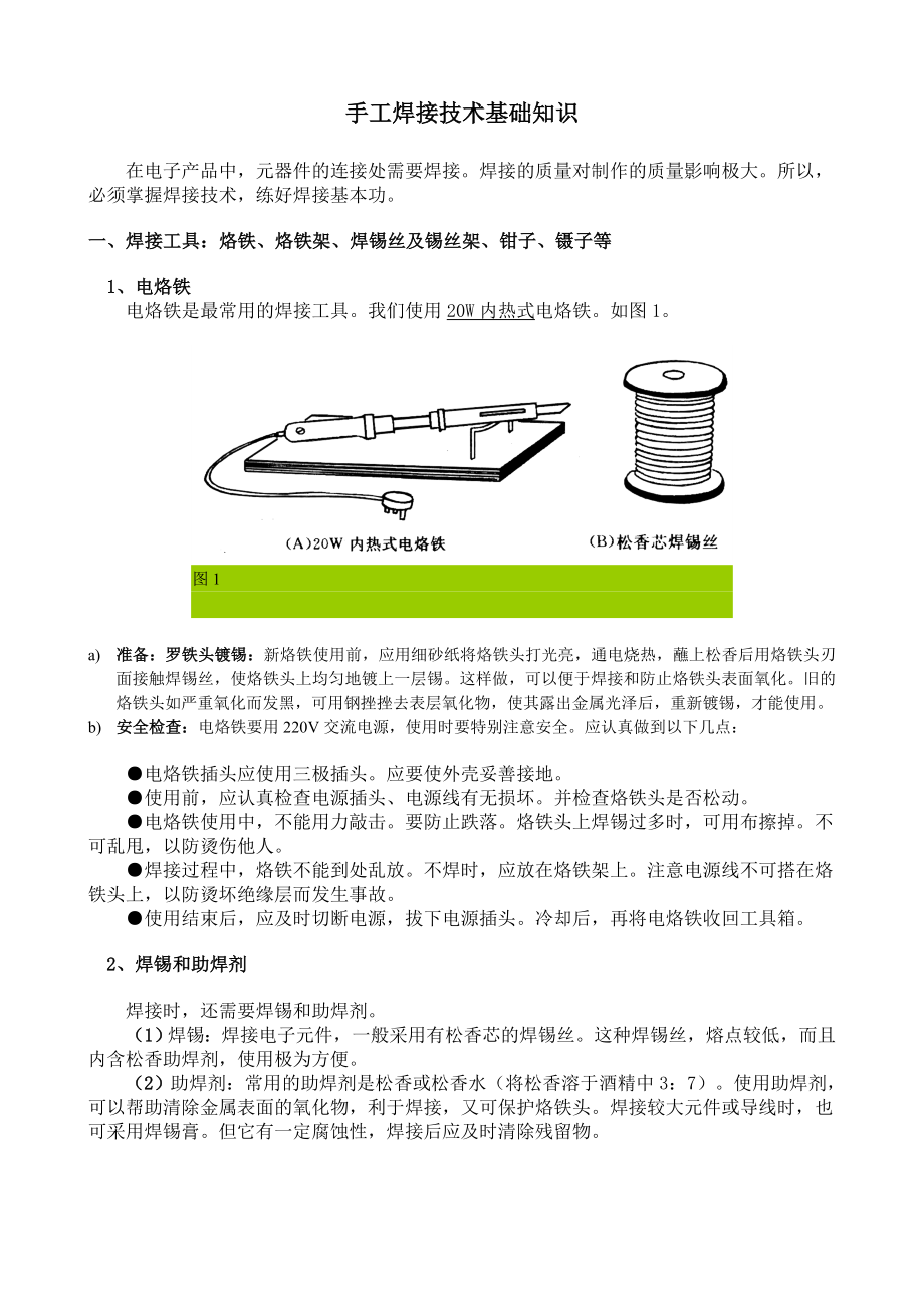 手工焊接技术基础知识js03.doc_第2页