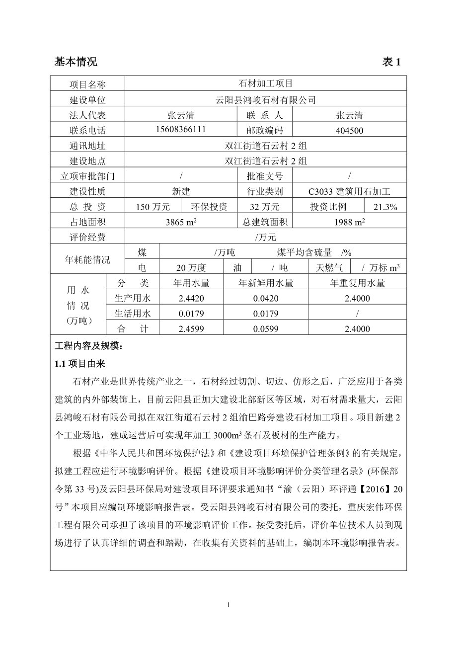 环境影响评价报告公示：鸿峻石材石材加工环境影响报告表来源本站编辑人刘勇编辑鸿环评报告.doc_第1页