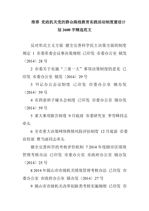 推荐 党政机关党的群众路线教育实践活动制度建设计划2600字精选范文.doc