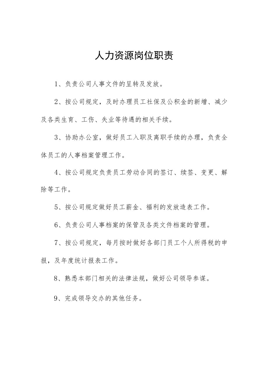 人力资源岗位职责.docx_第1页