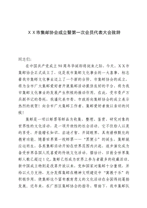 集邮协会成立暨第一次会员代表大会致辞.doc