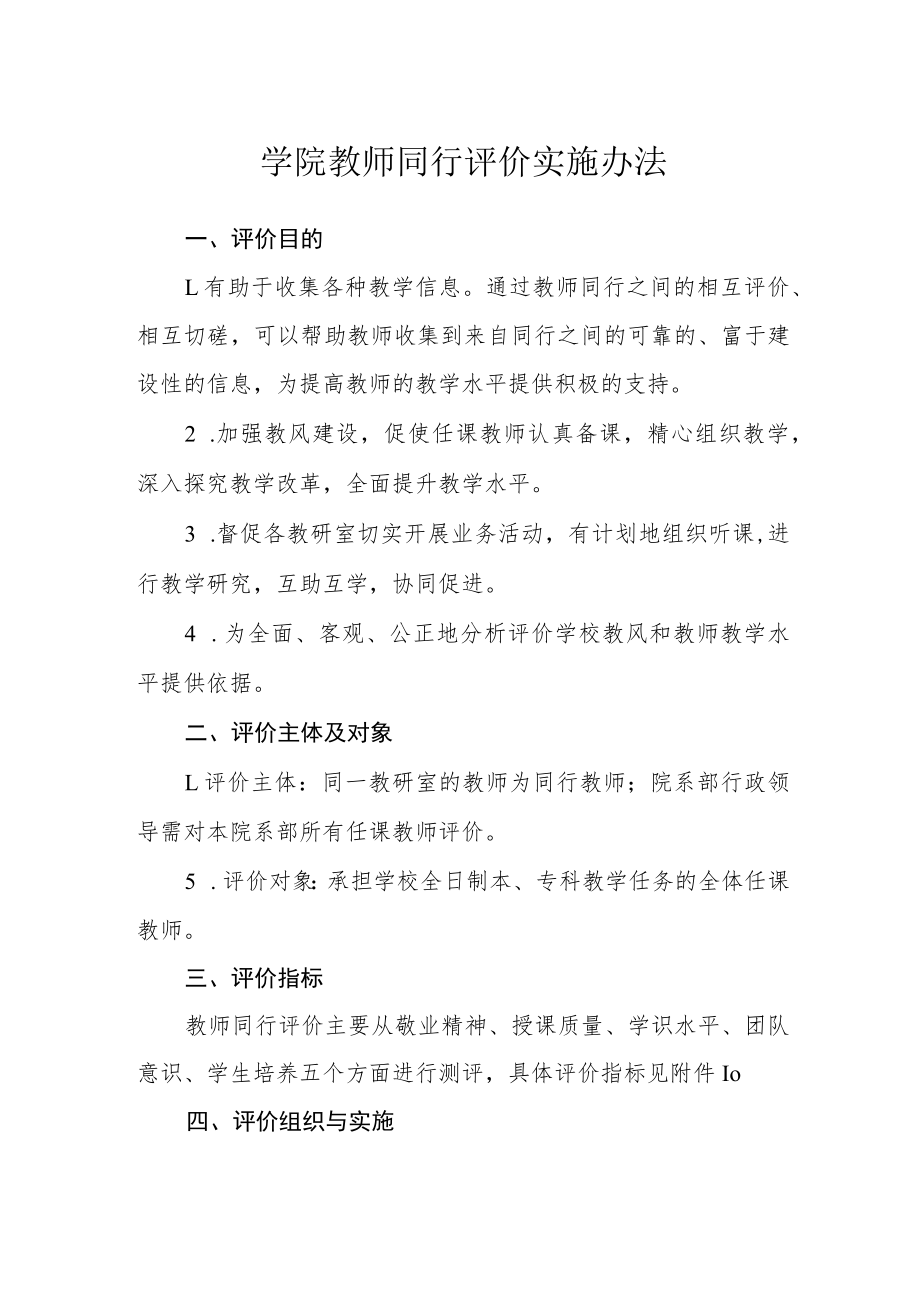 学院教师同行评价实施办法.docx_第1页