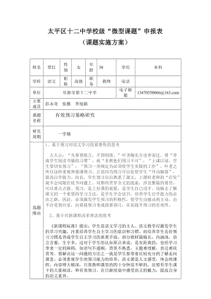 中学校级“微型课题”申报表课题实施方案.doc