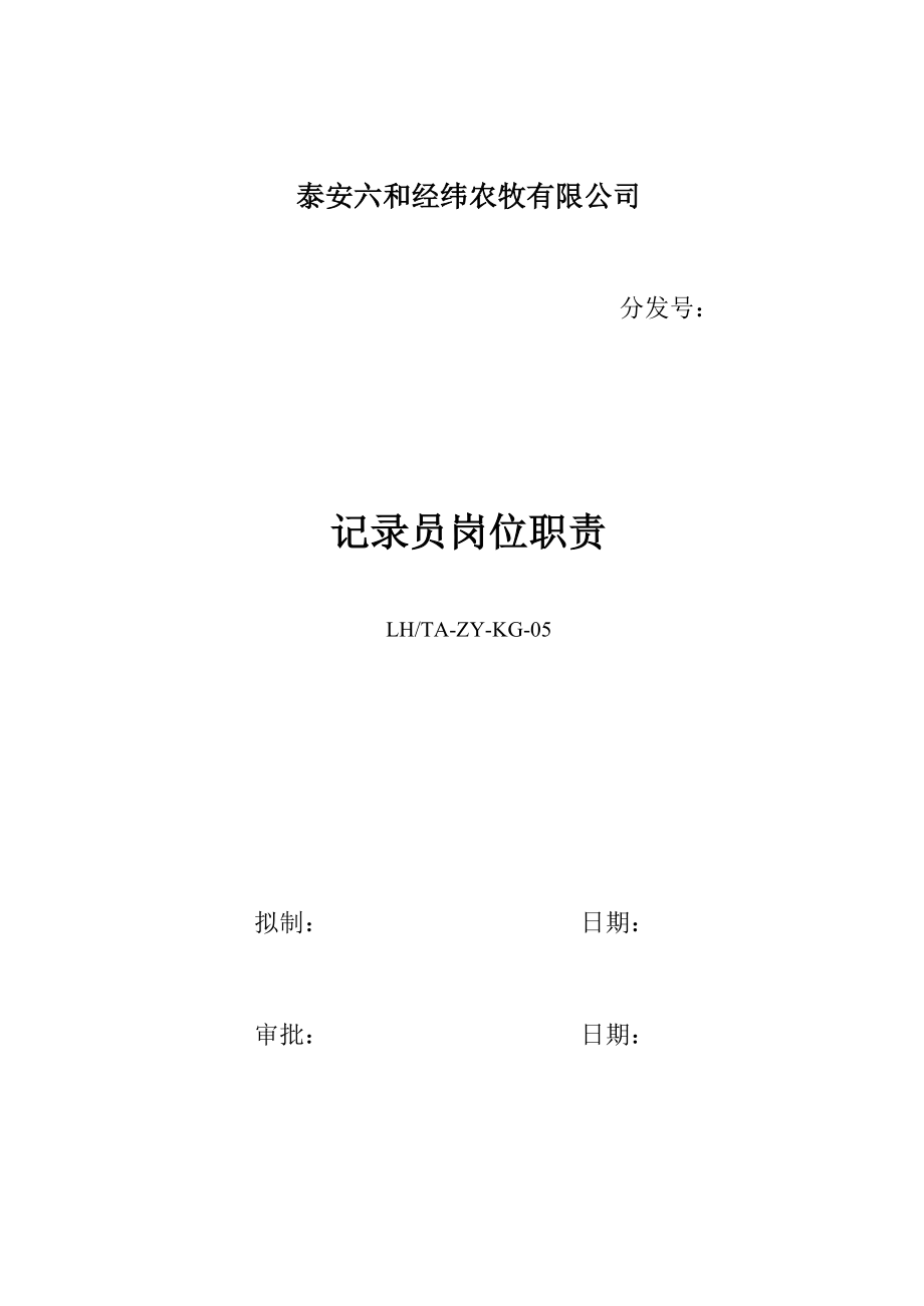 LHTAZYKG05记录员岗位职责.doc_第1页