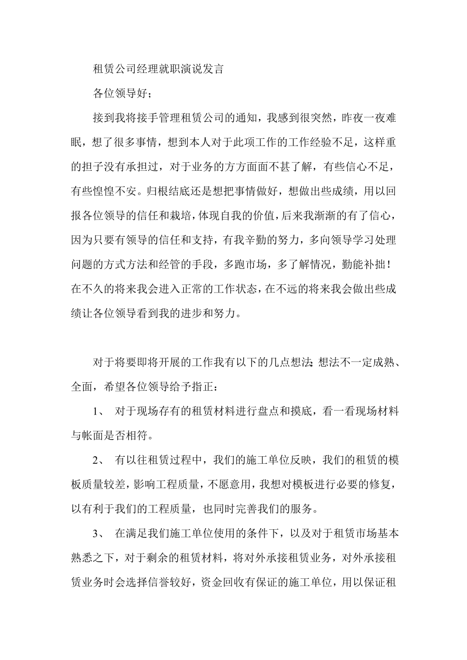 租赁公司经理就职演说发言.doc_第1页