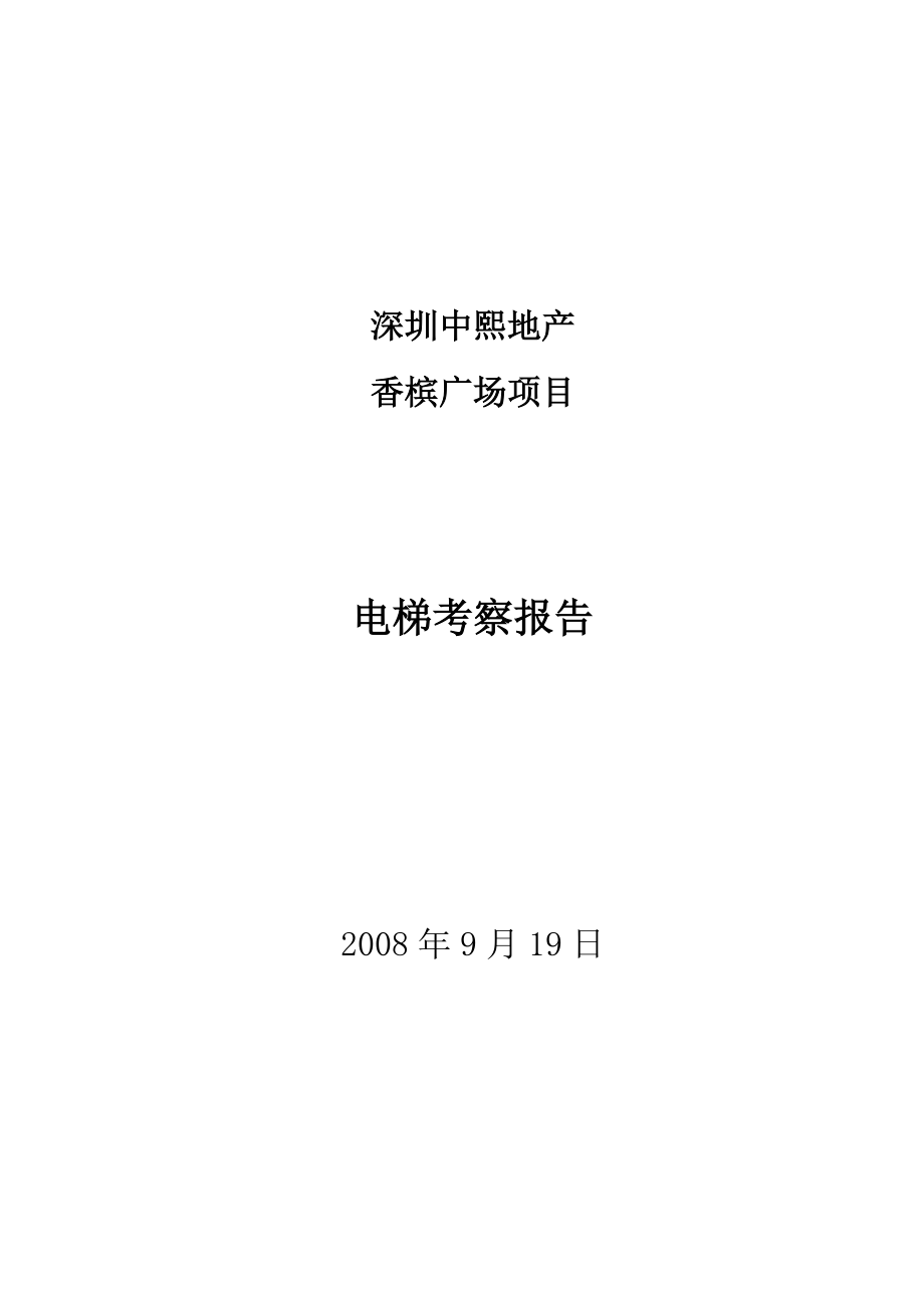 最新电梯厂家选择及考察报告.doc_第1页