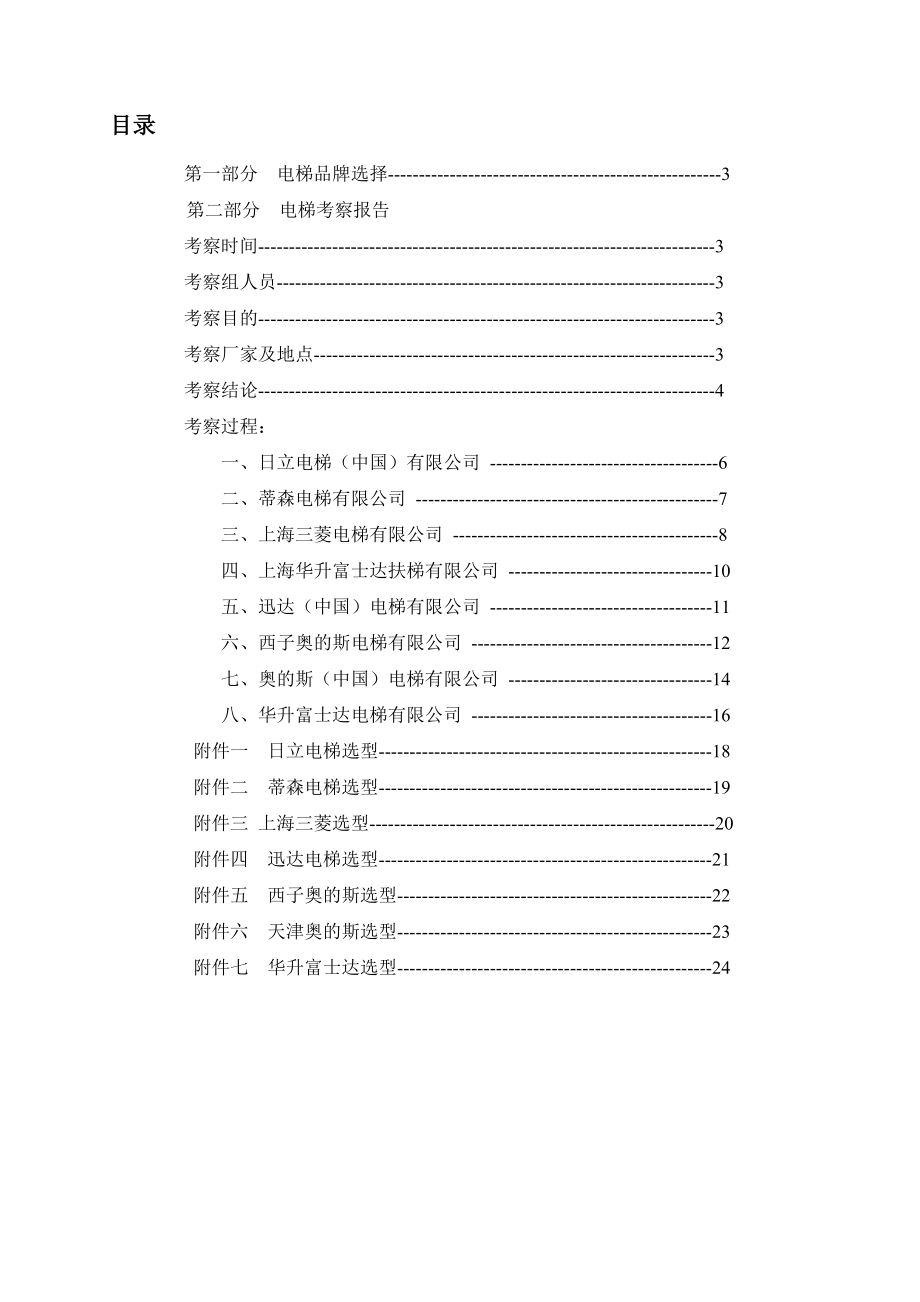 最新电梯厂家选择及考察报告.doc_第2页