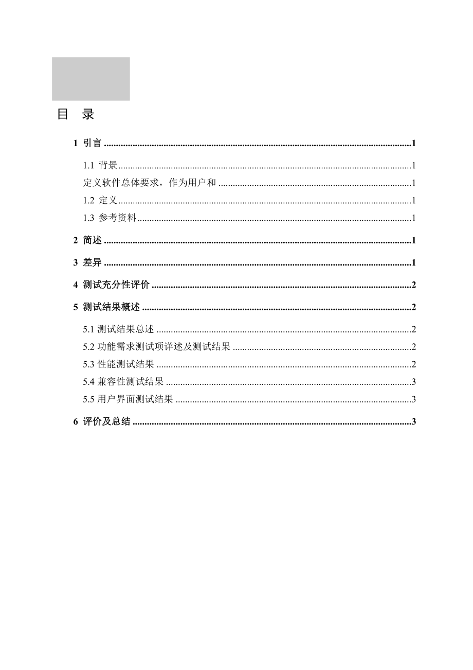 酒店管理系统测试分析报告模板范本.doc_第2页