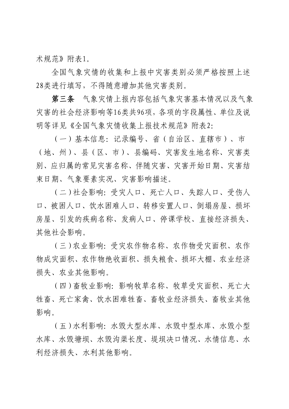 气象灾情收集上报调查和评估规定.doc_第2页