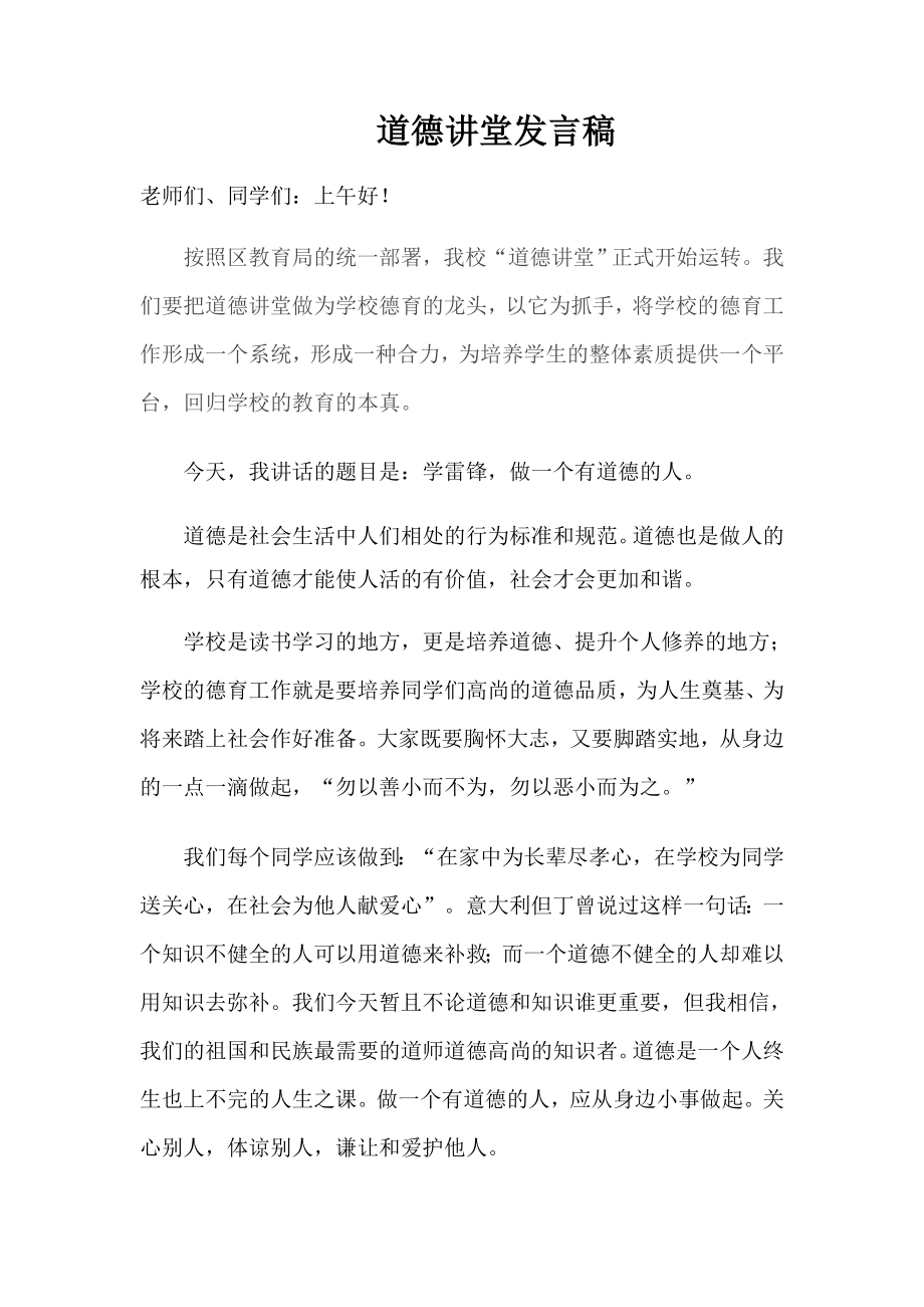 道德讲堂发言稿 .doc_第1页