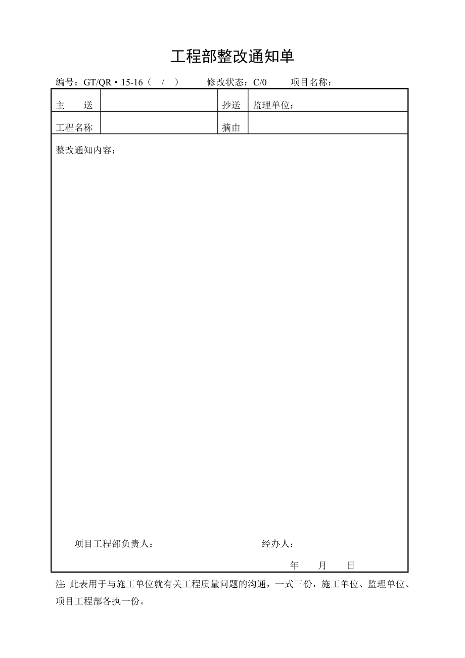 《工程部整改通知单、工作通知函》.doc_第3页