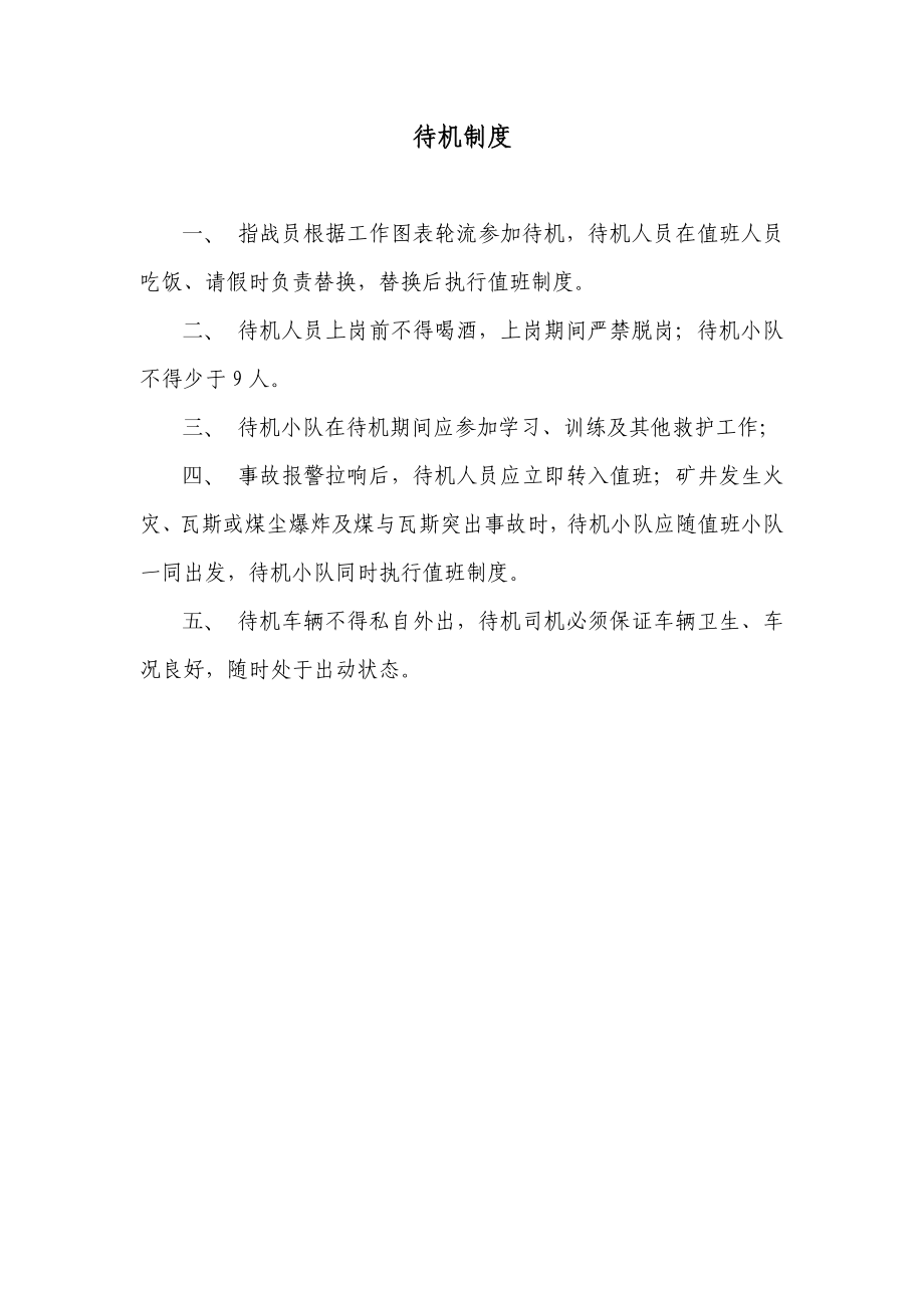 县矿山救护中队管理制度.doc_第2页