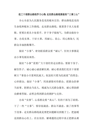 组工干部群众路线学习心得：走实群众路线要做到“三事三心” .doc