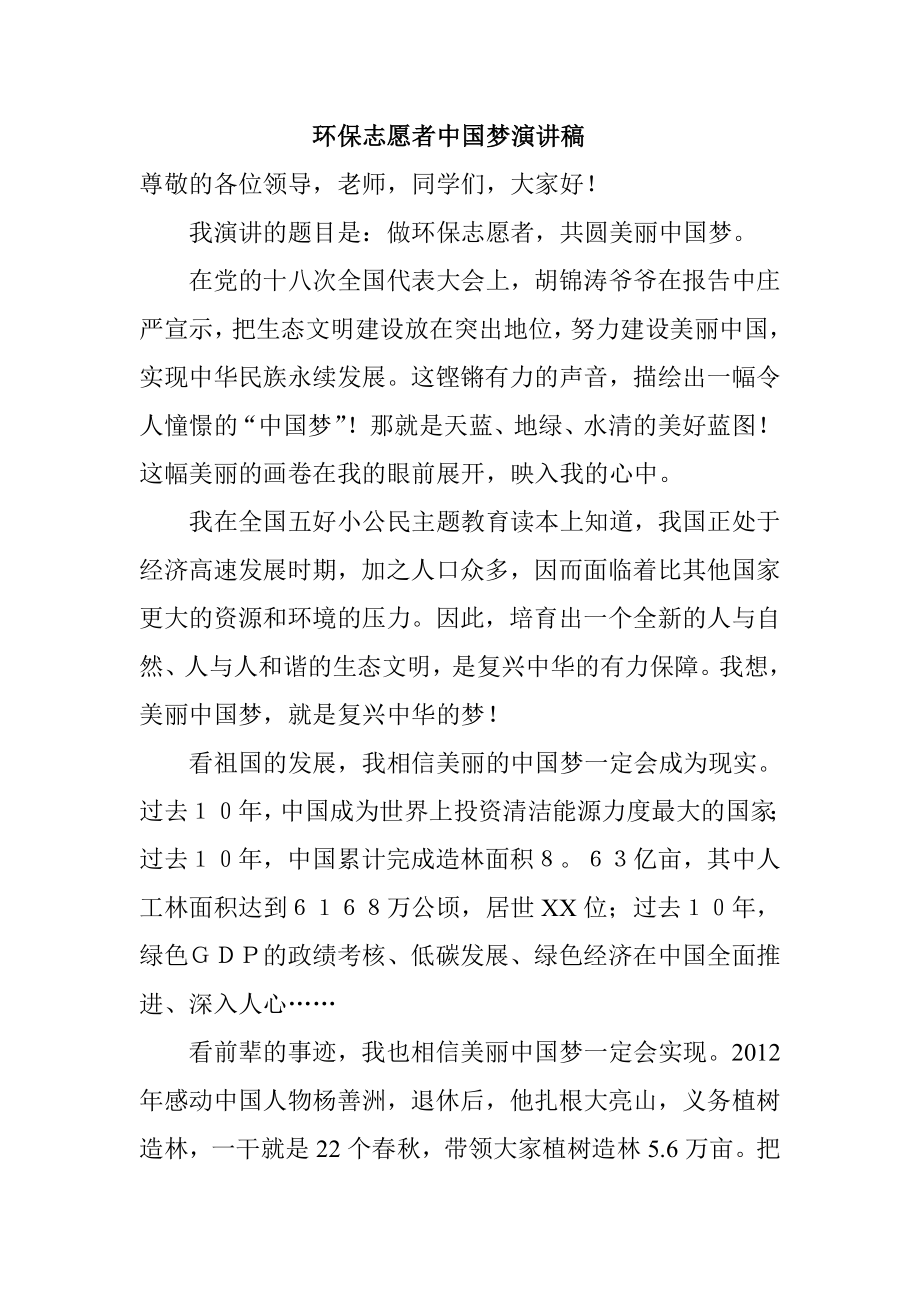 环保志愿者中国梦演讲稿.doc_第1页