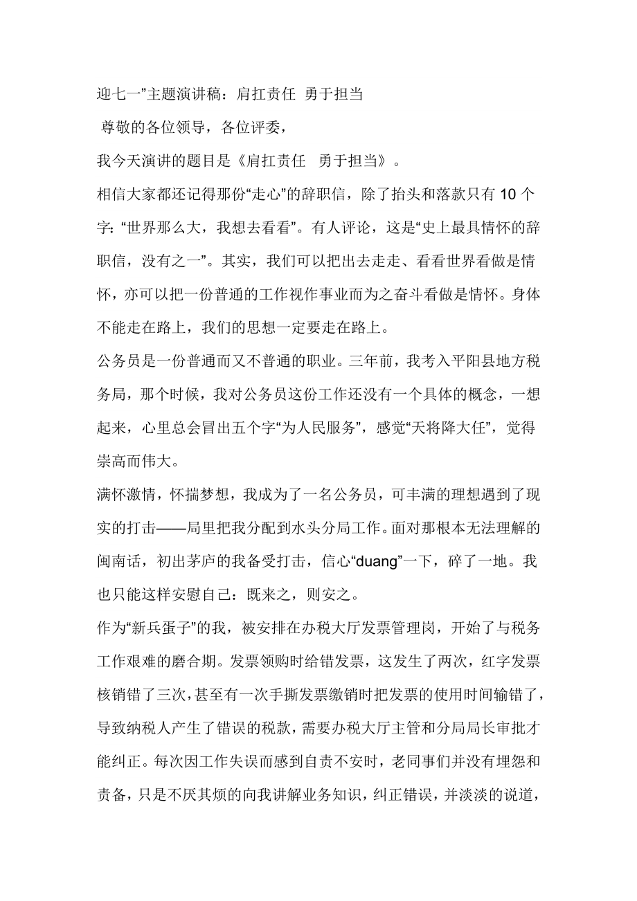 迎七一”主题演讲稿：肩扛责任 勇于担当.doc_第1页