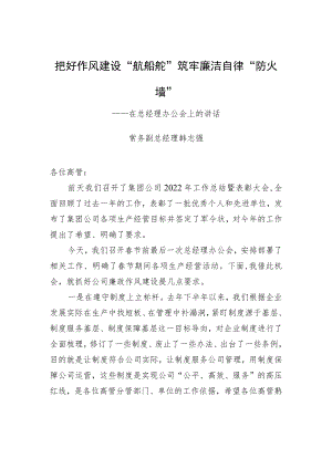 常务副总经理韩志强：在总经理办公会上的讲话（20230114）.docx