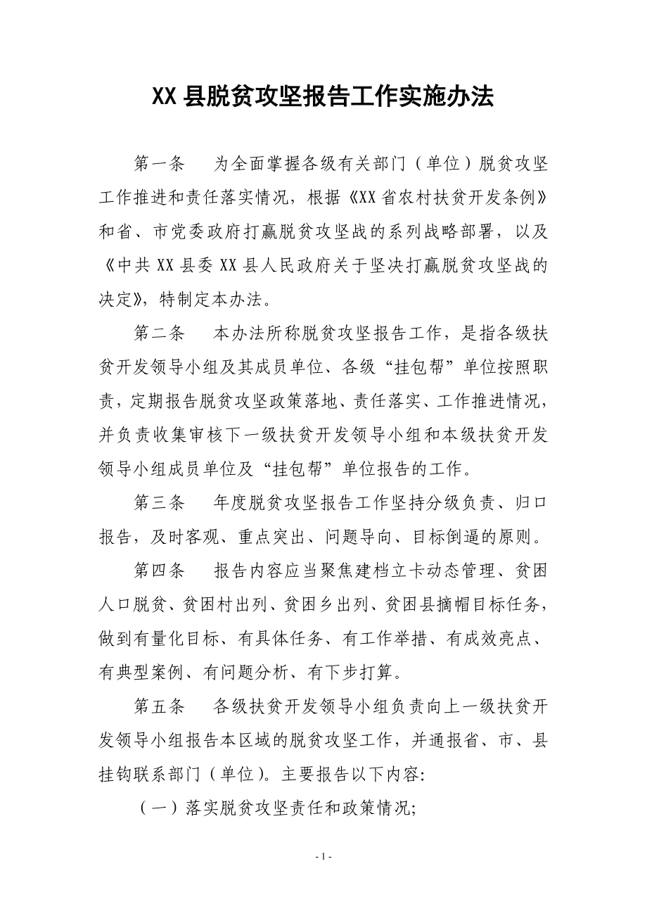 XX县脱贫攻坚报告工作实施办法.doc_第1页