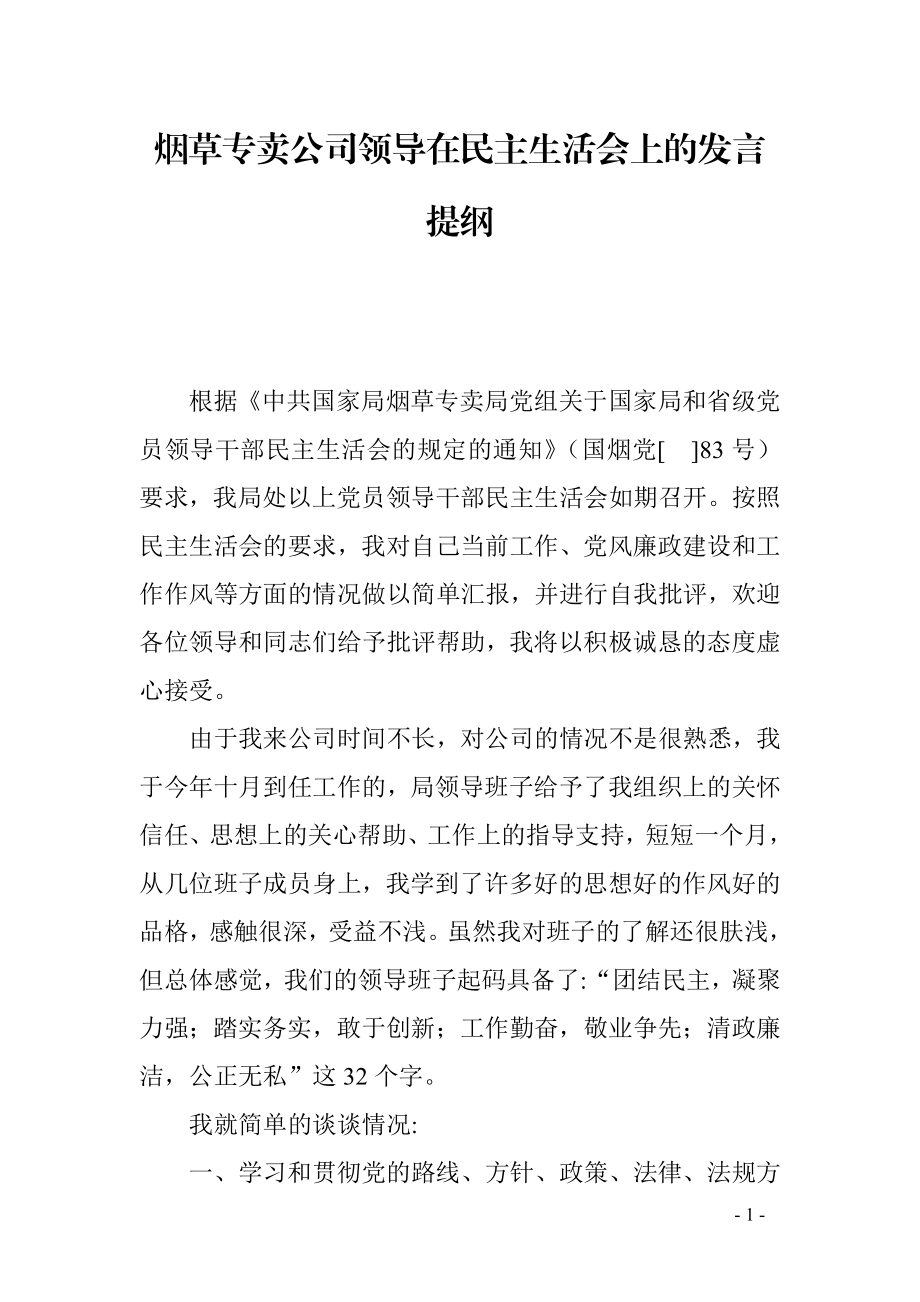 烟草专卖公司领导在民主生活会上的发言提纲.doc_第1页