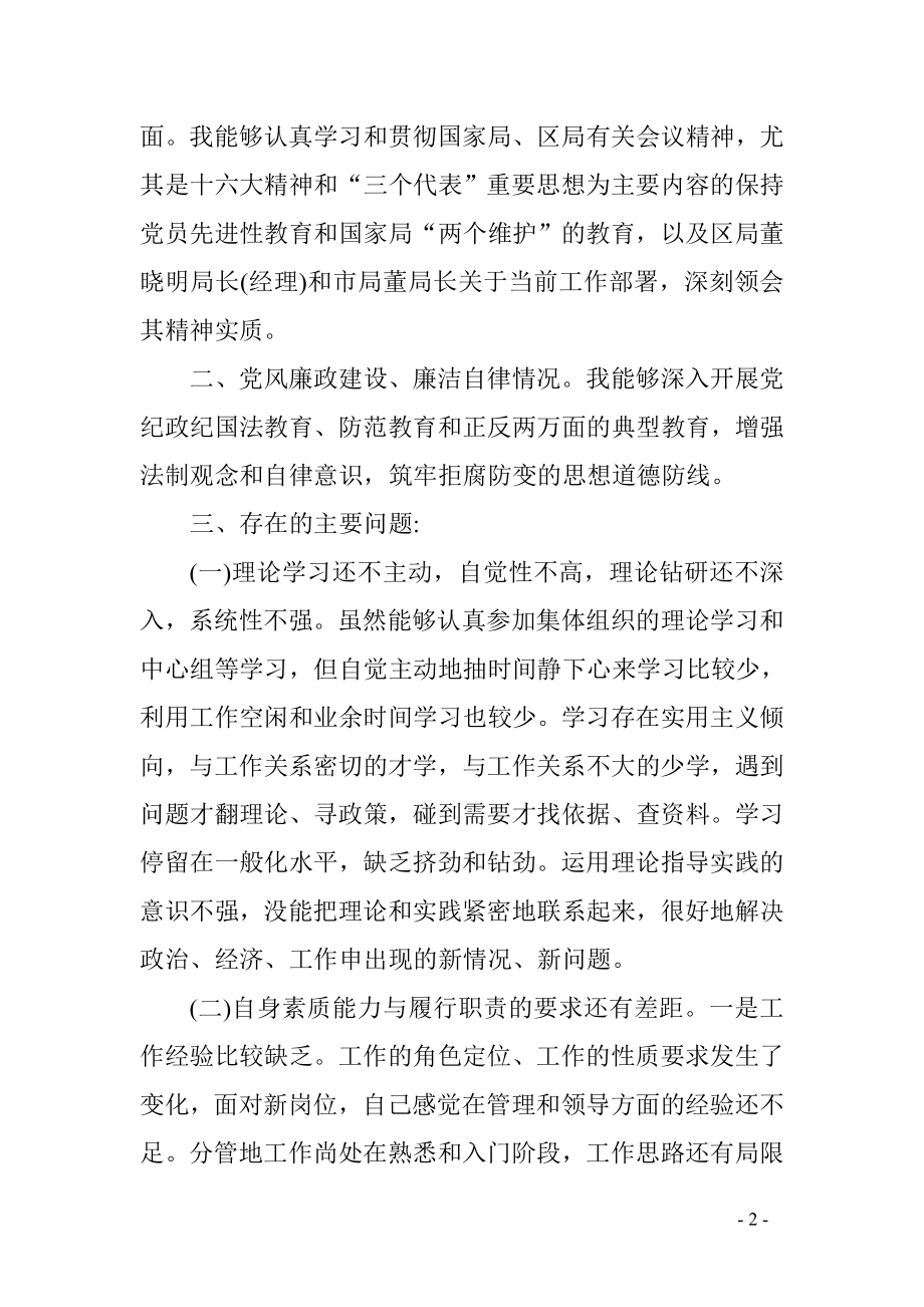 烟草专卖公司领导在民主生活会上的发言提纲.doc_第2页