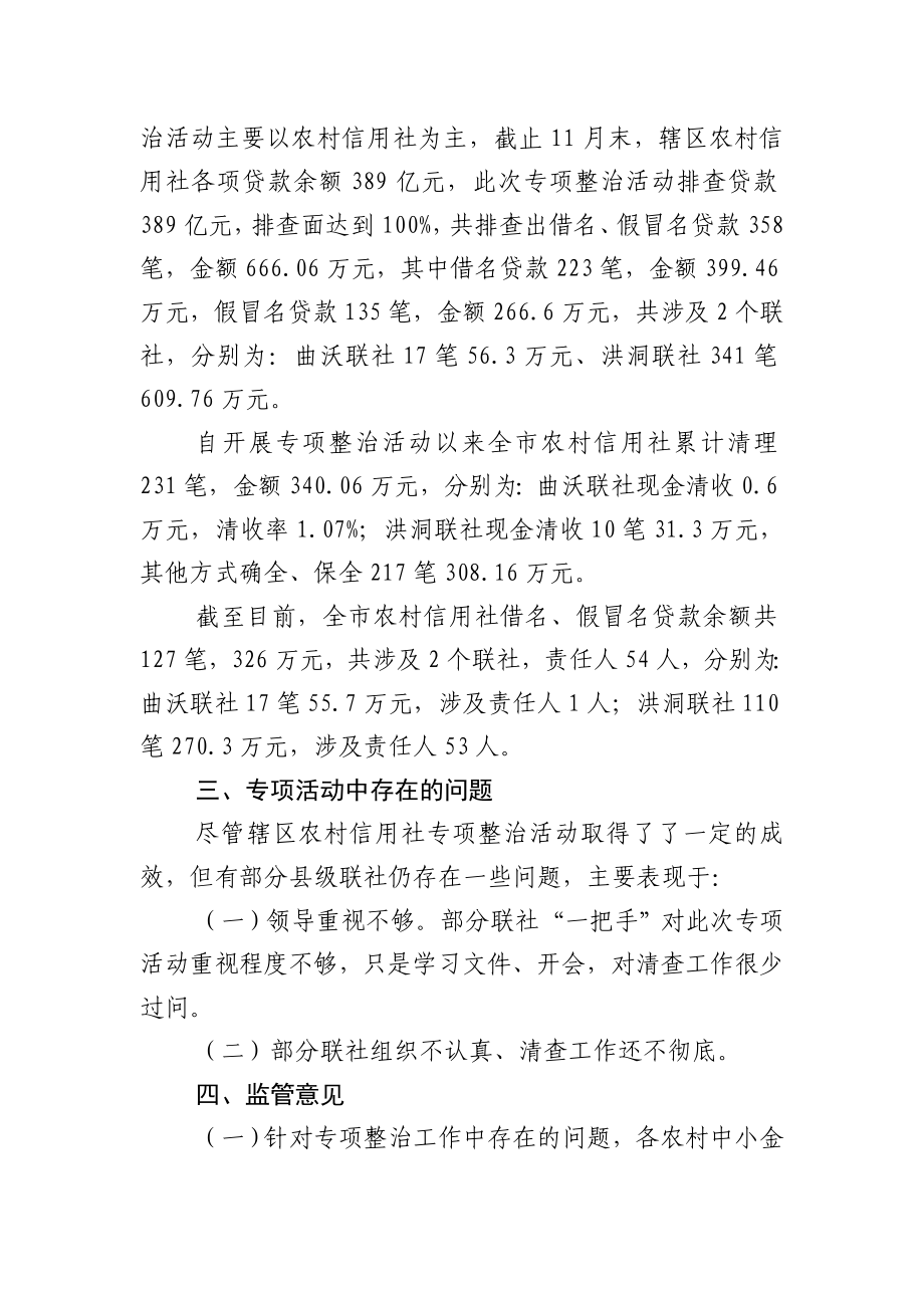 银行借名、假冒名贷款专项整治活动阶段性工作报告.doc_第3页