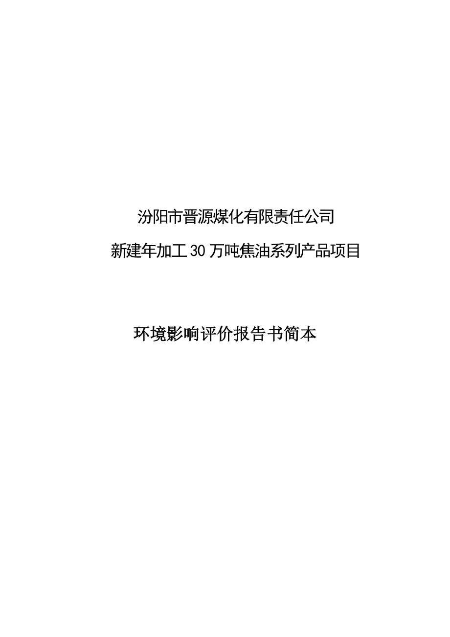 汾阳市晋源煤化有限责任公司新建加工30万吨焦油系列产品项目环境影响评价报告书简本.doc_第1页