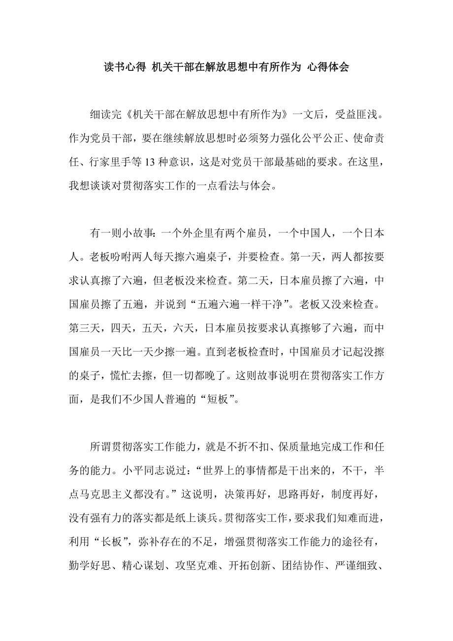 读书心得 机关干部在解放思想中有所作为 心得体会.doc_第1页