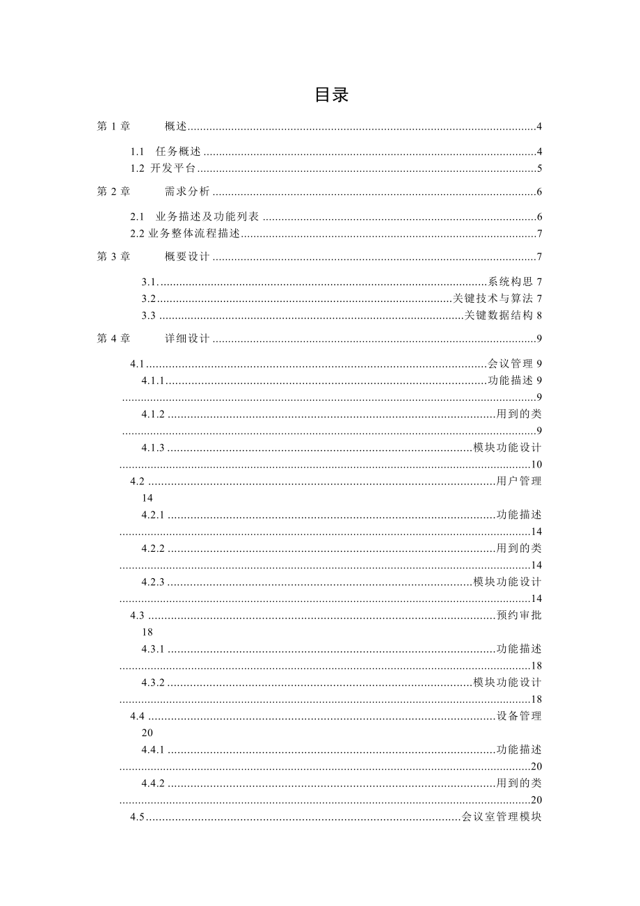 《综合技能训练》技术文档电子会议管理系统.doc_第3页