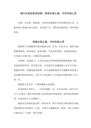 银行合规经营演讲稿：高举合规之盾　守护你我心灵.doc