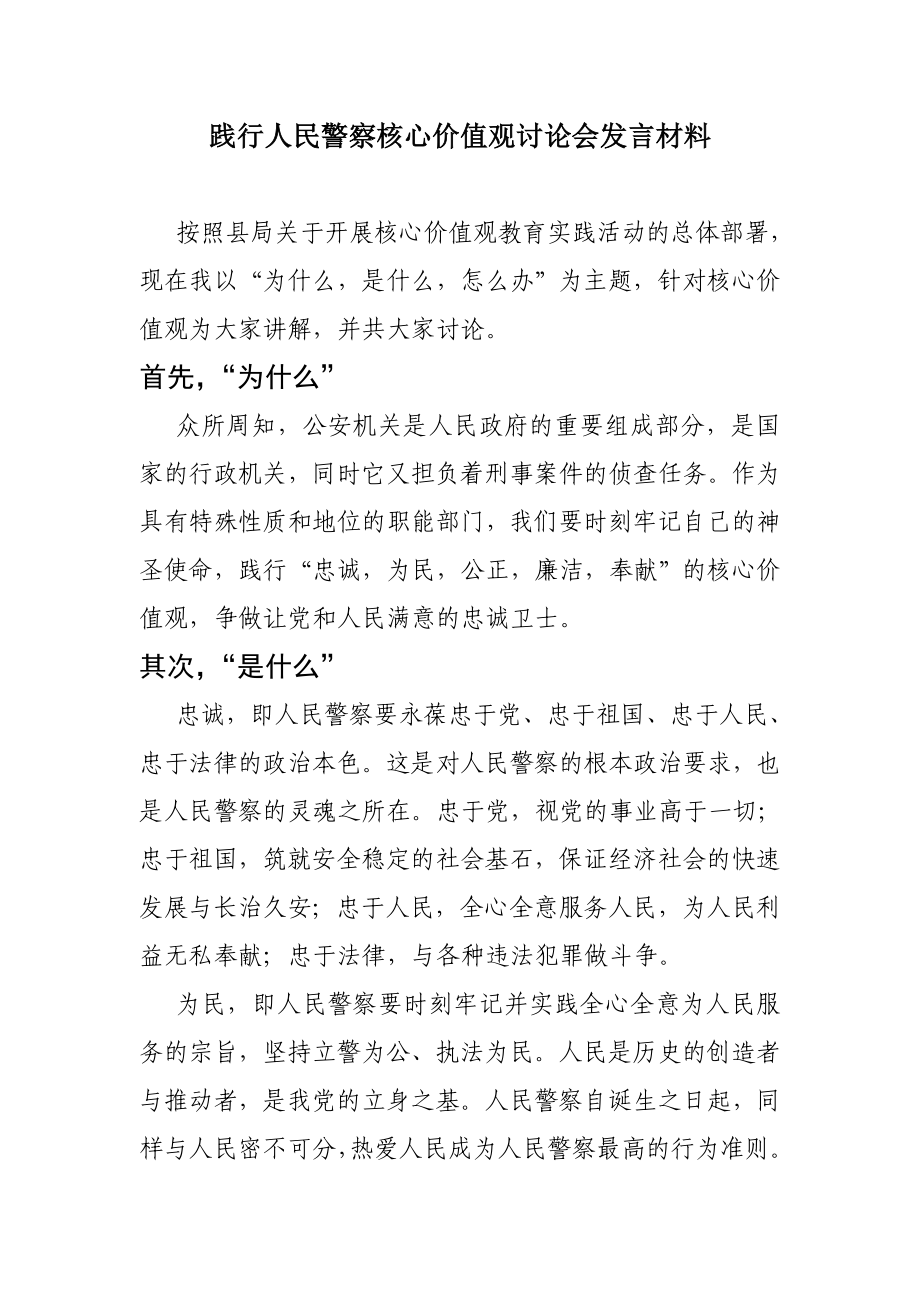 践行人民警察核心价值观讨论会发言材料.doc_第1页