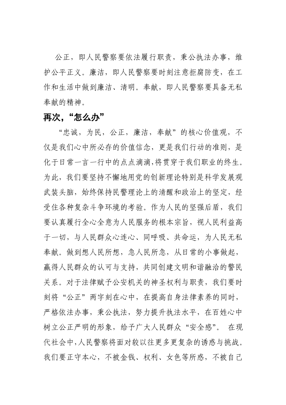 践行人民警察核心价值观讨论会发言材料.doc_第2页