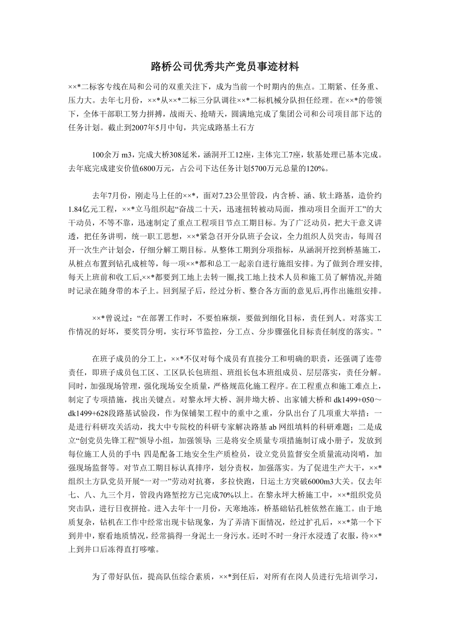 路桥公司优秀共产党员事迹材料.doc_第1页