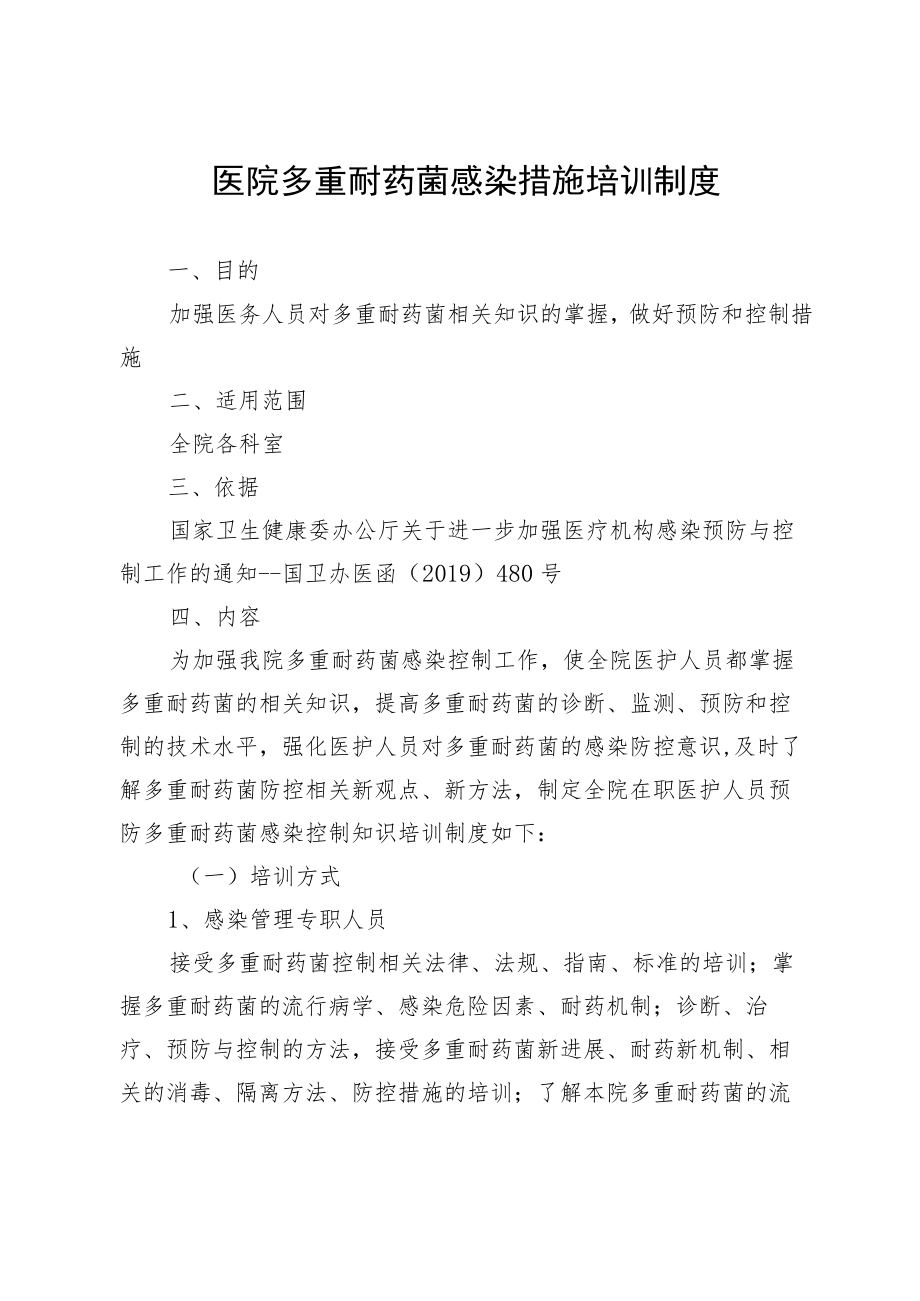 医院多重耐药菌感染措施培训制度.docx_第1页