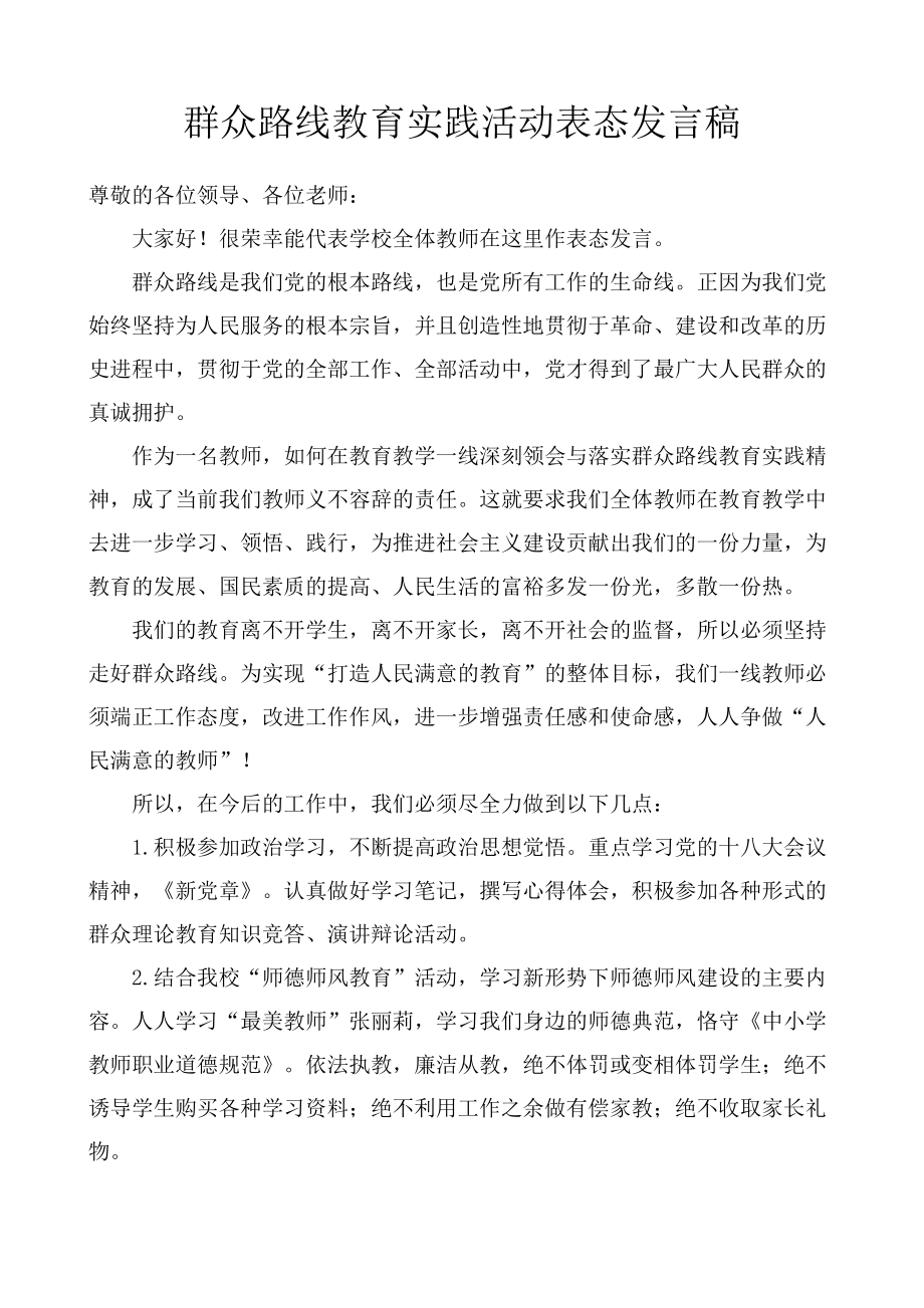 群众路线教育实践活动谈论交流会表态发言稿.doc_第1页