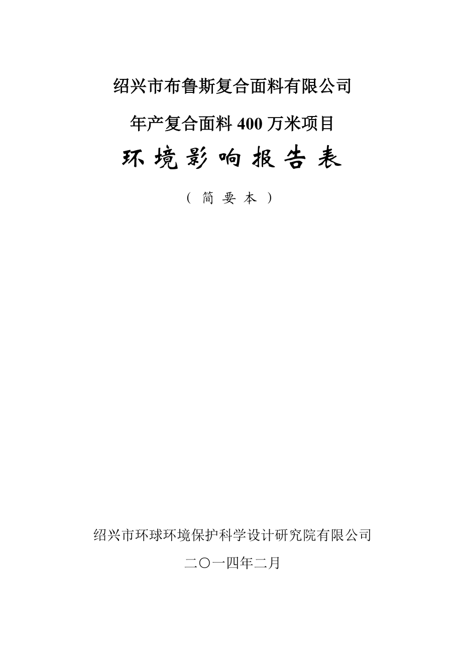 绍兴市布鲁斯复合面料有限公司产复合面料400万米项目环境影响报告表.doc_第1页