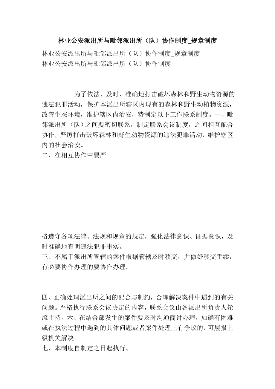 林业公安派出所与毗邻派出所（队）协作制度规章制度.doc_第1页