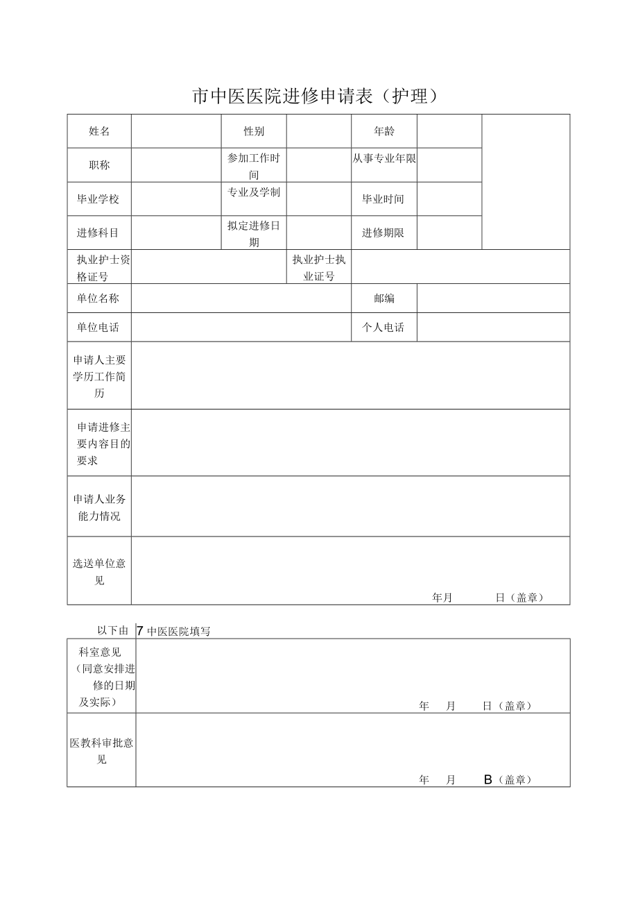 中医医院进修申请表(护理）.docx_第2页