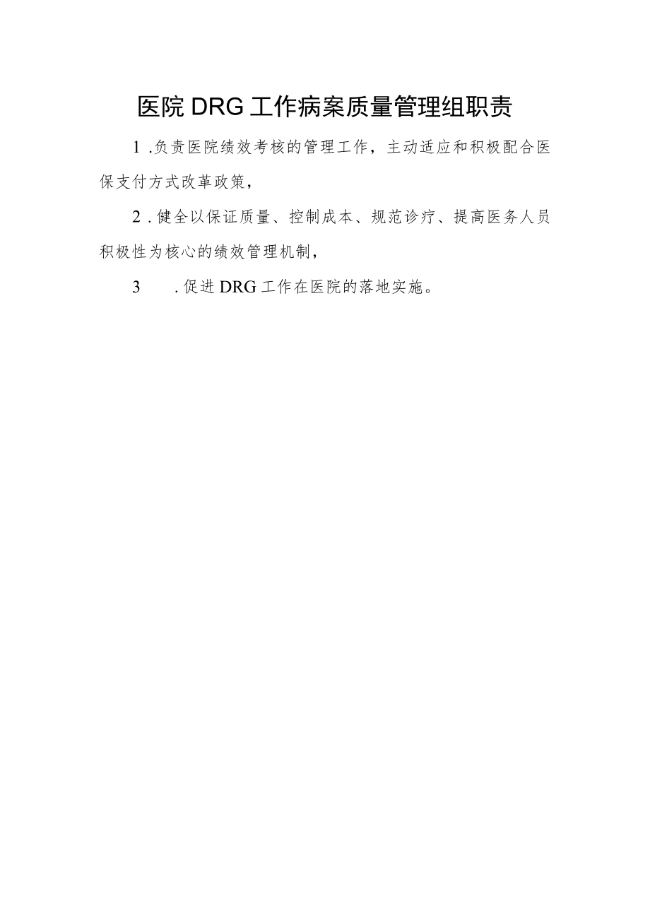 医院DRG工作病案质量管理组职责.docx_第1页