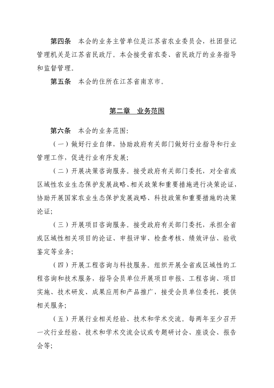 江苏农业生态保护协会章程.doc_第2页